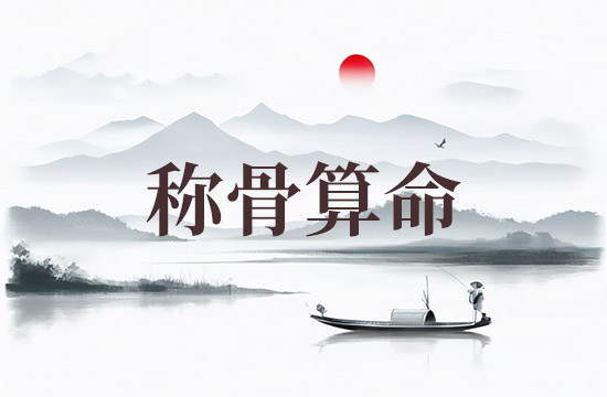 2025女命八字称骨算命表 女命上等命格是几钱几两