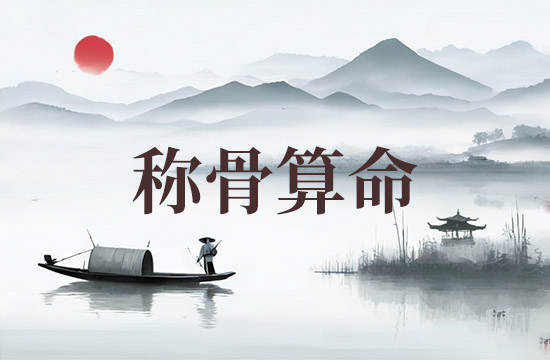 2025女命八字称骨算命表 女非常好的命是几两