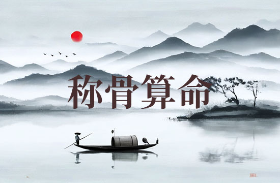 2025年七两一钱女命称骨算命表 女人一般几两命为富贵命