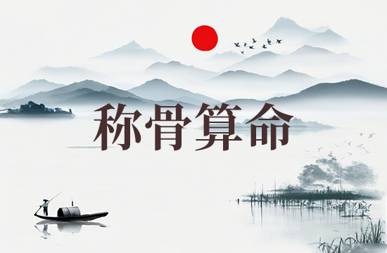 2025年六两二钱女命称骨算命表 女人一般几两命为富贵命