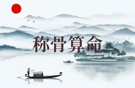 2025年称骨算命骨重对应表 2025年称骨是几钱