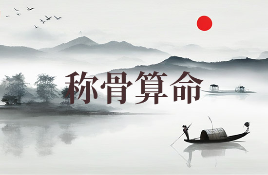 2025年称骨算命骨重对应表 2025年称骨是几钱
