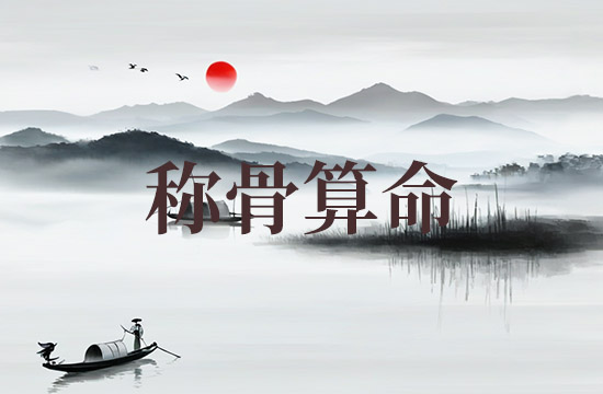 2025年称骨算命骨重对应表 2025年称骨是几钱