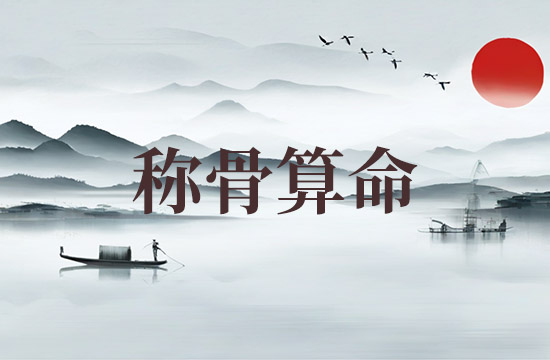 2025年称骨算命骨重对应表 2025年称骨是几钱