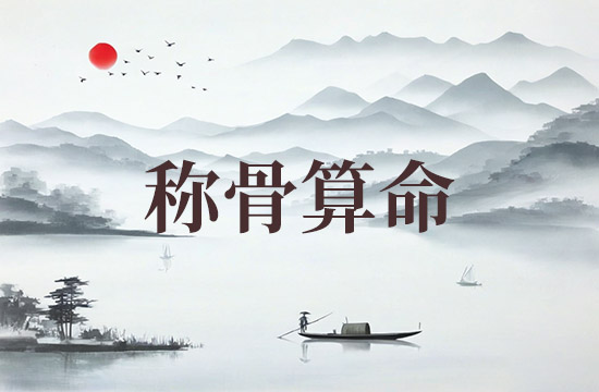 2025年称骨算命骨重对应表 2025年称骨是几钱