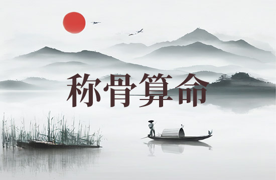 2025年称骨算命骨重对应表 2025年称骨是几钱