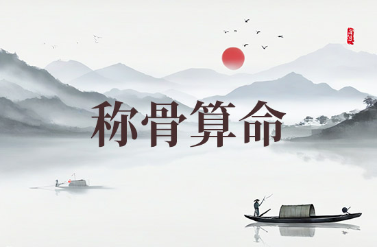 2025年称骨算命骨重对应表 2025年称骨是几钱