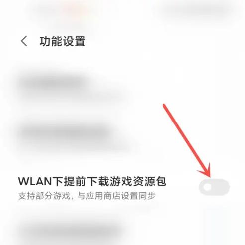 小米游戏中心怎么关闭 小米游戏中心关闭自动下载游戏方法介绍