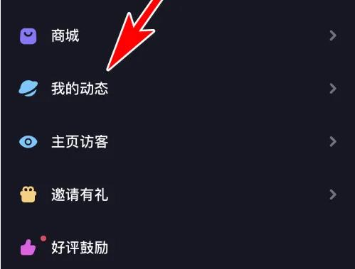 星空之遇怎么删除动态 星空之遇删除个人动态方法