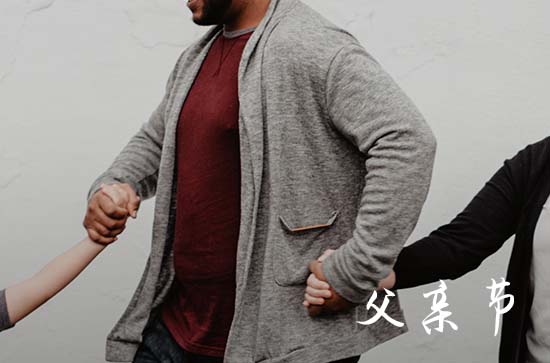 感恩父亲节的语句(90句)