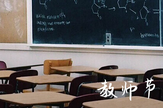 2025年教师节是几月几日?