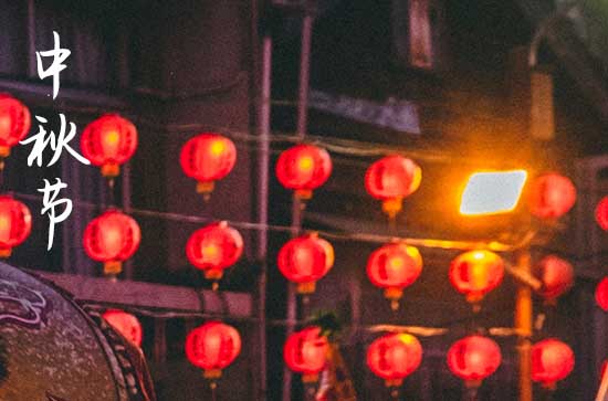 2024年中秋佳节祝福文案 中秋节的来历
