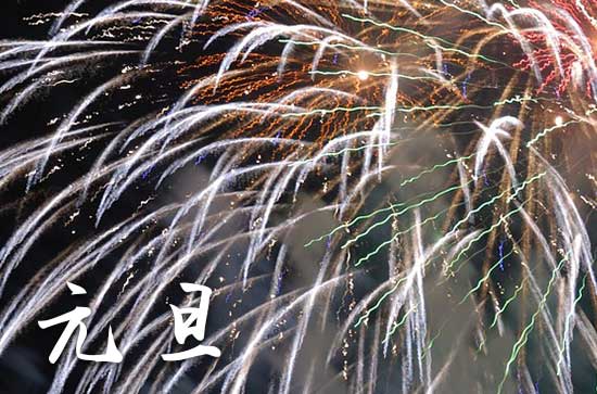 2024年元旦节怎么放