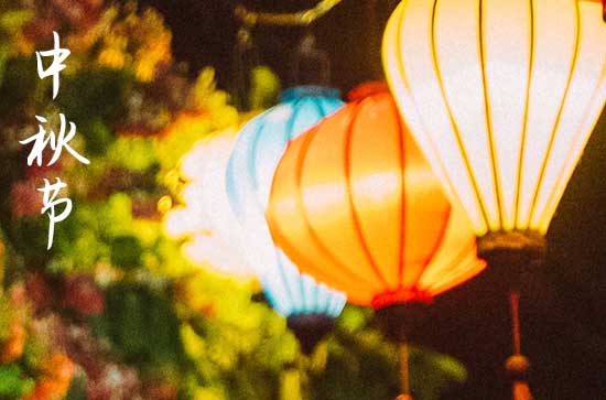 2023年中秋祝福语送客户