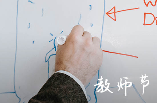 2024年教师节放几天假