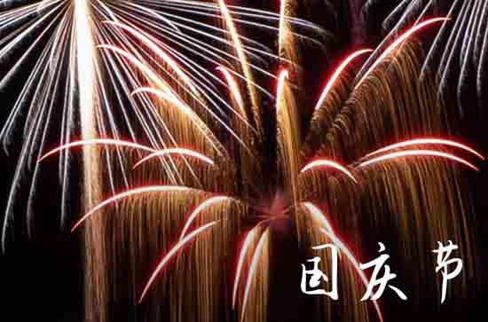 2024年十一调休安排