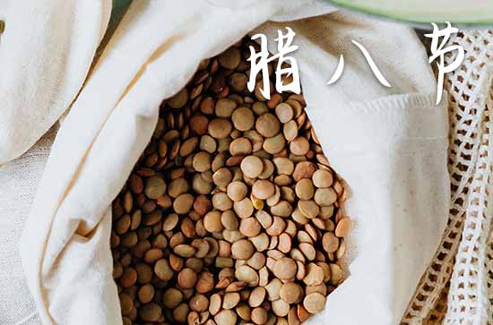 2024腊月初八是几月几号