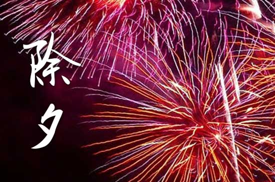 2024年除夕是大年三十吗?