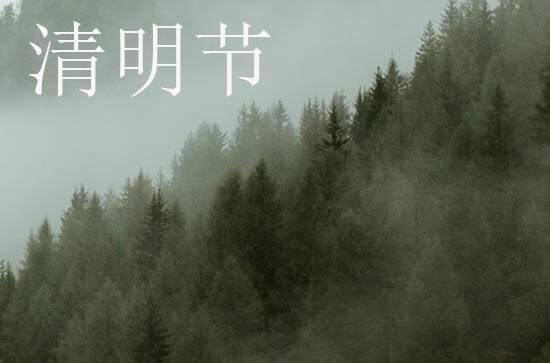 清明扫墓习俗之坟前祭拜 清明扫墓要送纸钱