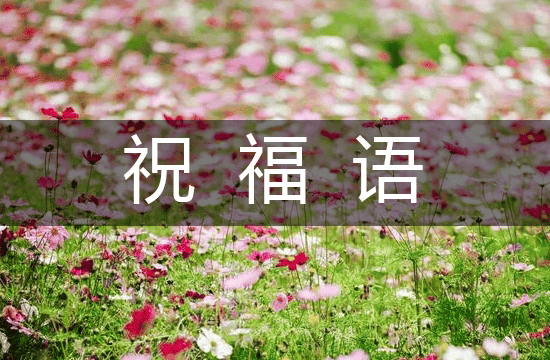 2025温馨又走心生日祝福语（精品241句）
