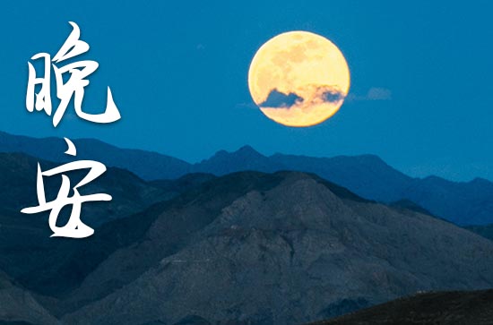 晚安心语2023朋友圈正能量的句子
