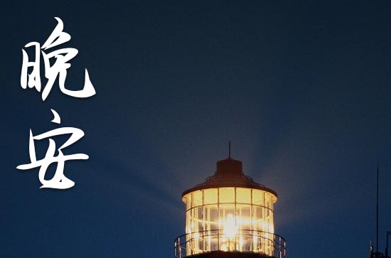 黑夜发朋友圈晚安心语2023正能量简单一句话