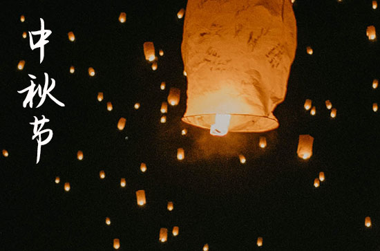 中秋句子:中秋祝福月早月好 快乐搞笑中秋节祝福2023精选