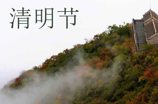 清明节扫墓仪式流变 关于扫墓时间的说法