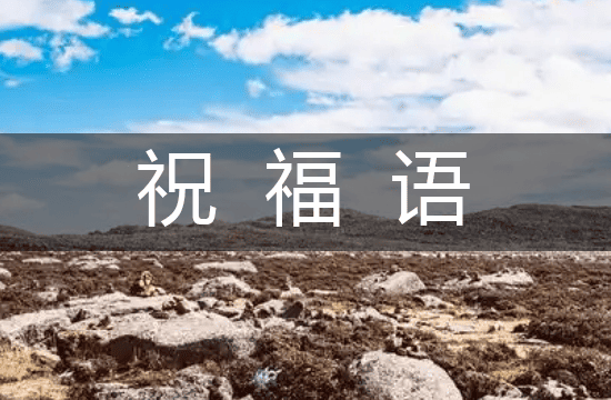 2025简洁生日祝福语（精品241句）